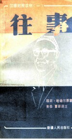 往事 维汉对照读物 1