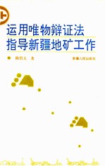 运用唯物辩证法指导新疆地矿工作