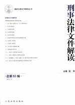 刑事法律文件解读 2012.5 总第83辑