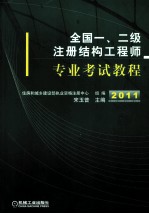 全国一、二级注册结构工程师专业考试教程
