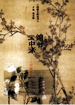 锦书云中来 古代尺牍小品赏读