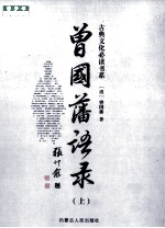 曾国藩语录 上