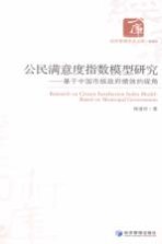 公民满意度指数模型研究 基于中国市场政府绩效的视角