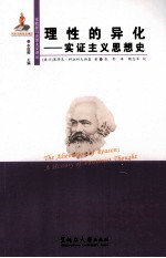 东欧新马克思主义译丛 理性的异化 实证主义思想史
