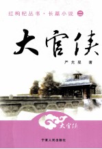 红枸杞丛书·长篇小说 2 大官侠