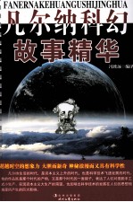 凡尔纳科幻故事精华 第1卷