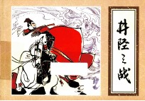 优秀连环画精选 井陉之战