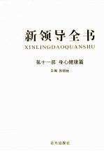 新领导全书 第11部 身心健康篇