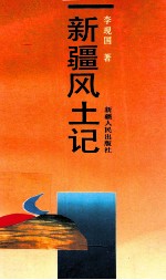 新疆风土记