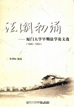 法潮初涌 厦门大学早期法学论文选 1926-1953