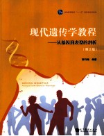 现代遗传学教程 从基因到表型的剖析 第2版