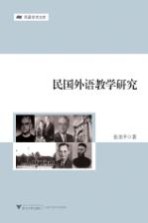 民国外语教学研究