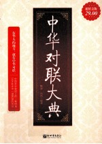 中华对联大典 超值金版