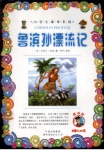鲁滨孙漂流记