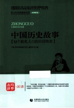青少年经典阅读中外故事系列 中国历史故事