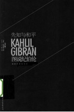 图说纪伯伦 先知与和平 最新典藏插图版