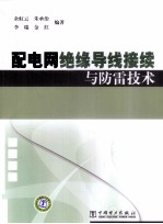 配电网绝缘导线接续与防雷技术