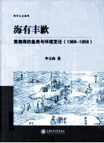 海有丰歉 黄渤海的鱼类与环境变迁(1368-1958)