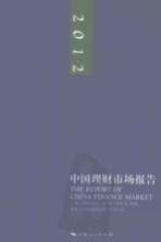 2012中国理财市场报告