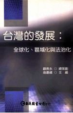 台湾的发展 全球化、区域化与法治化