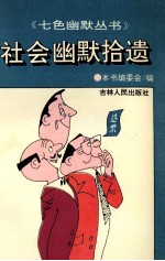 社会幽默拾遗