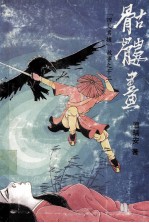 骷髅画