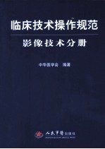临床技术操作规范 影像技术分册