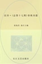 汉诗丛书 春秋诗篇 2012.1 总第17期