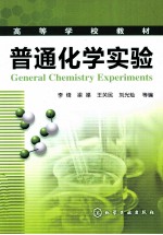 普通化学实验