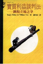 实质利益谈判法 跳脱立场之争
