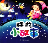 睡前小故事 聪明宝贝
