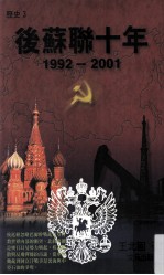 后苏联十年 1992-2001