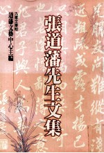 张道藩先生文集