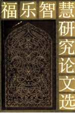 福乐智慧研究论文选 2