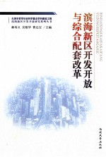 滨海新区开发开放与综合配套改革