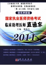 临床助理医师直通车 题库押题篇