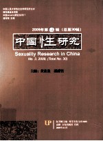 中国性研究 2009年 第3辑 总第30辑 SEXUALITY RESEARCH IN CHINA