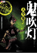 鬼吹灯大全集 2
