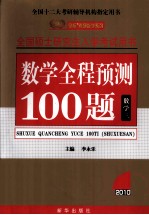 数学全程预测 100 题:数学三