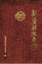 新疆财政年鉴 1993