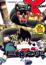 我的第一本探秘漫画书不明生物系列 巨蟒之灾