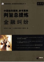 中国指导案例、参考案例判旨总提炼 金融纠纷