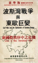 波斯湾战争与东欧巨变 新国际秩序中之危机 Crises in new international order