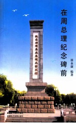 在周总理纪念碑前