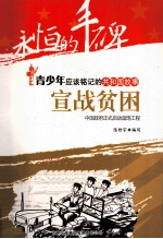 宣战贫困 中国政府正式启动温饱工程