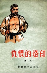 仇恨的烙印 家史