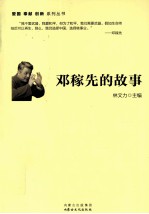 邓稼先的故事