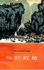 灿烂红星 介绍新疆生产建设兵团农五师红星二场