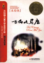 飞向人马座 美绘版