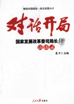 对话开局 国家发展改革委司局长访谈录